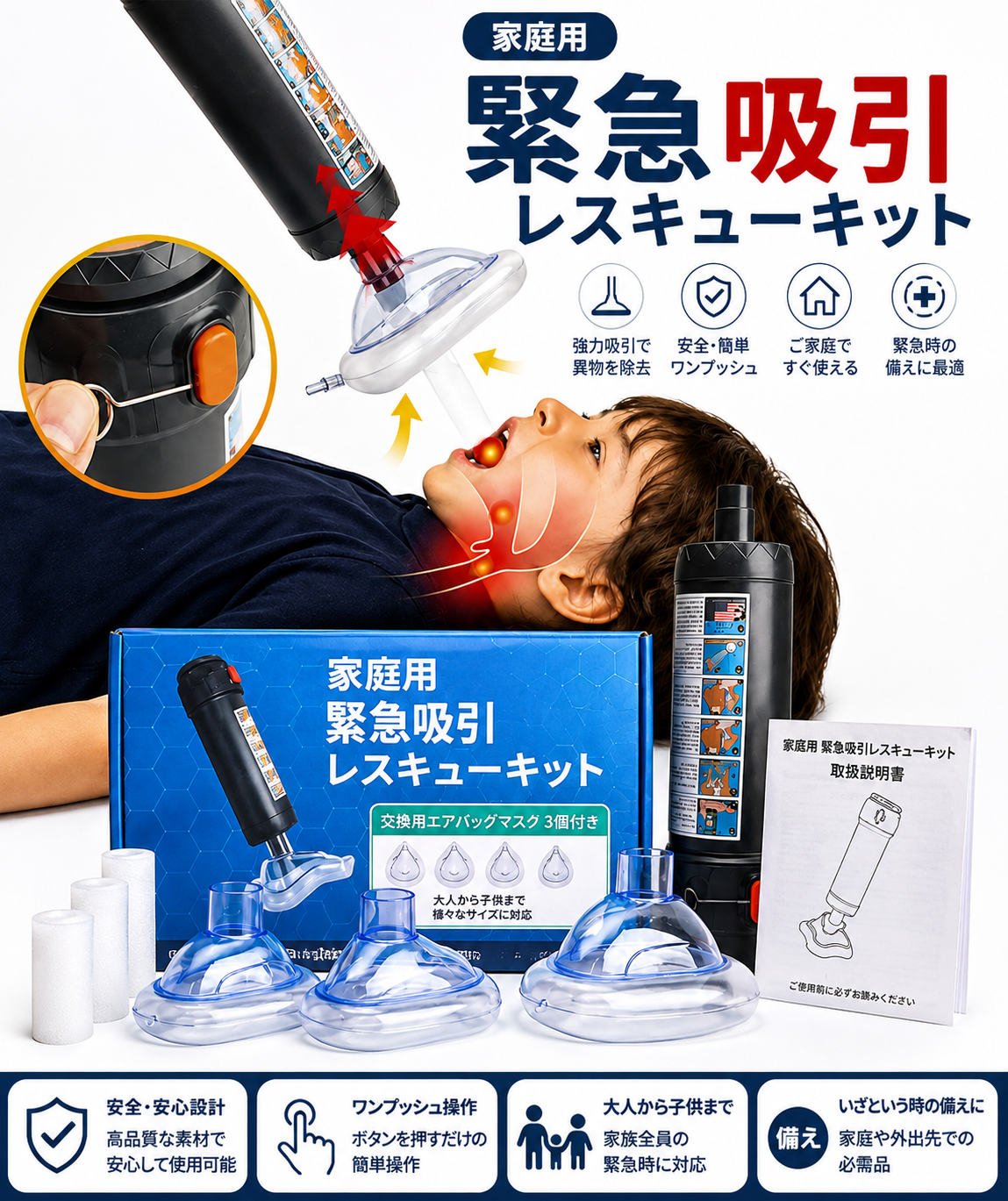 家庭用 緊急吸引レスキューキット