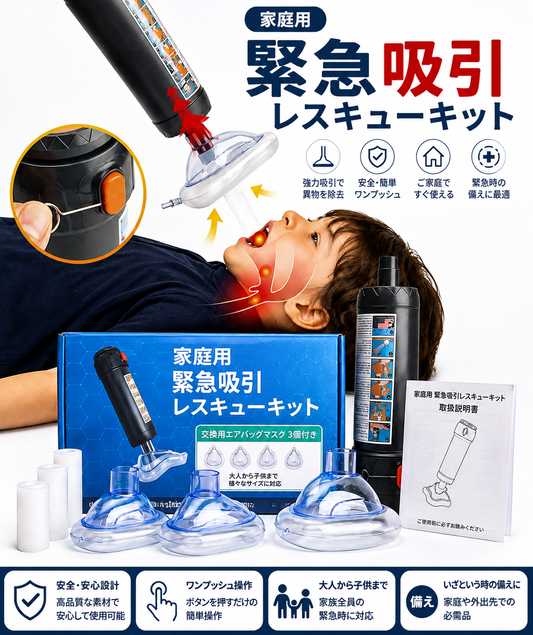 家庭用 緊急吸引レスキューキット