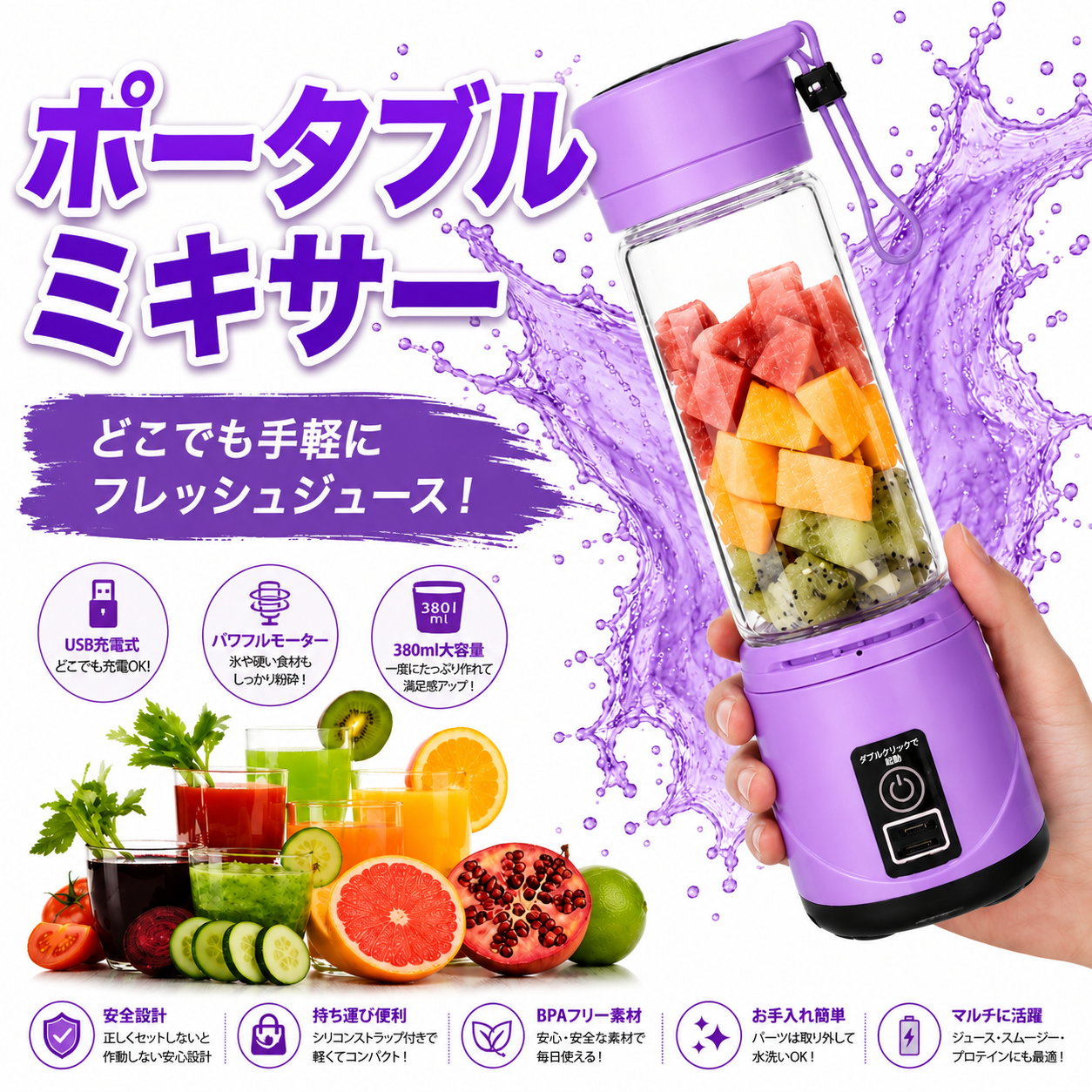 380ml ポータブルUSBミキサー｜フレッシュジュース・シェイク対応 コンパクトブレンダー