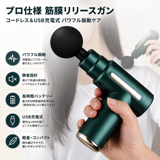 プロ仕様 筋膜リリースガン｜コードレス＆USB充電式 パワフル振動ケア