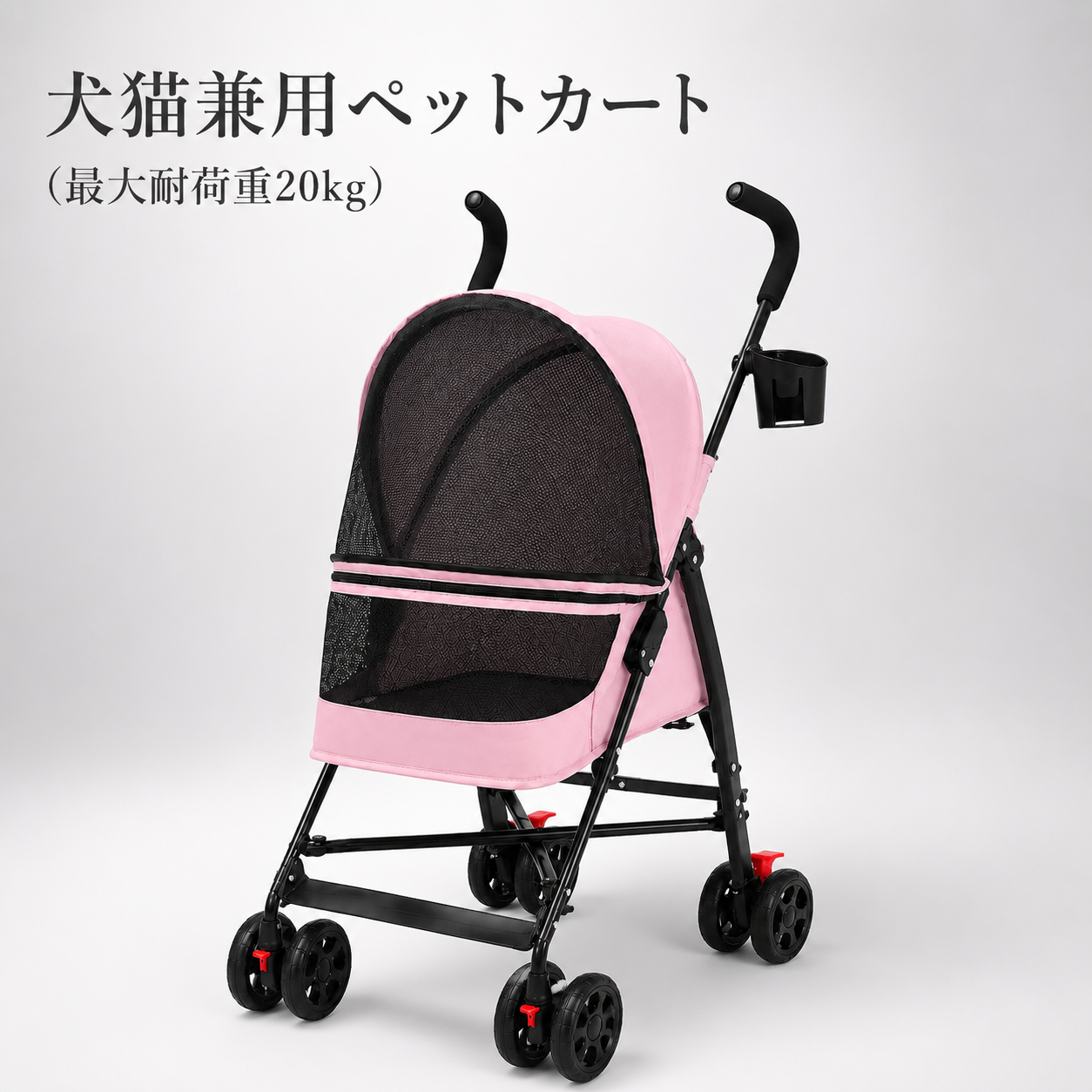 犬猫兼用ペットカート ( 最大耐荷重20kg )