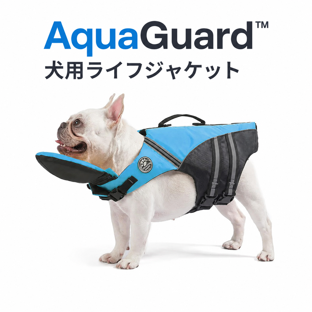 AquaGuard™ 犬用ライフジャケット